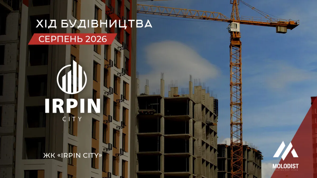 Хід будівництва ЖК Irpin City — серпень 2026 | Квартири в Ірпені