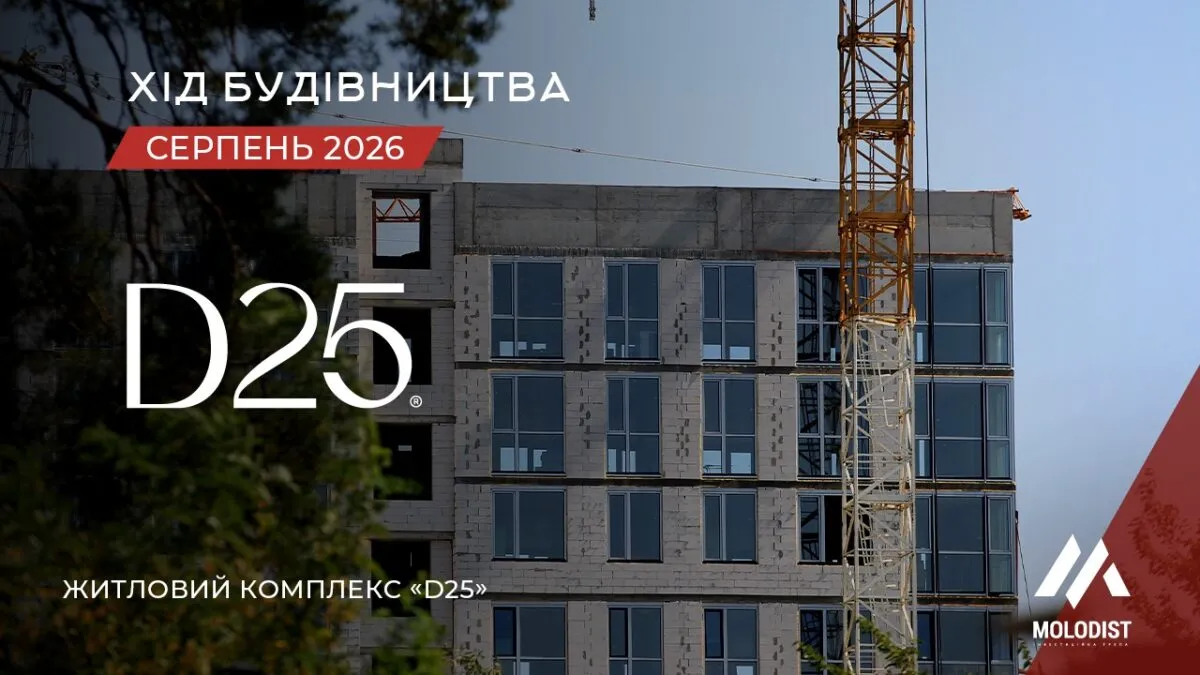 Хід будівництва ЖК D25 — серпень 2026 | Квартири в Ірпені