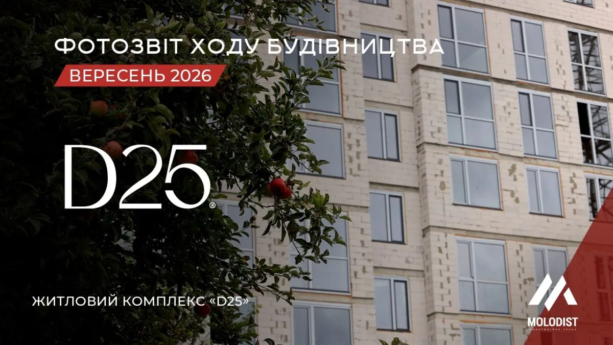 Фотозвіт будівництва ЖК D25 — вересень 2026 | Квартири в Ірпені