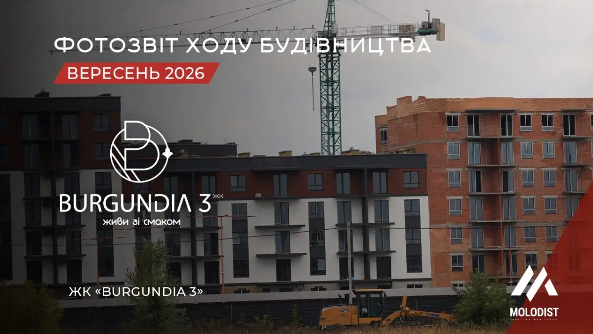 Фотозвіт будівництва ЖК BURGUNDIA 3 — вересень 2026 | Квартири в Ірпені